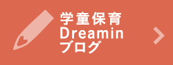 学童保育Dreaminブログ