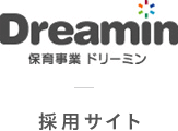 DREAMIN 保育事業ドリーミン 採用サイト
